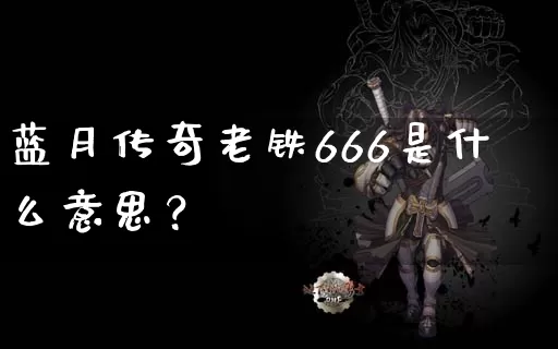 蓝月传奇老铁666是什么意思？_https://www.fu8080.com_星王合击_第1张